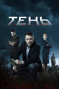 Тень за спиной 