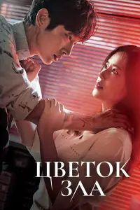 Цветок зла 